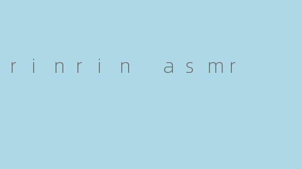 🎧RinRinASMR:治愈系声音艺术的温柔魔法